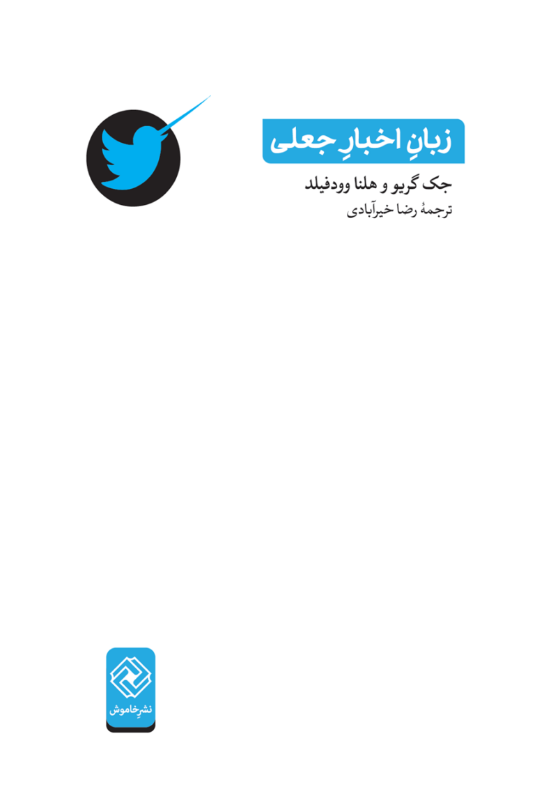 زبانِ اخبار جعلی