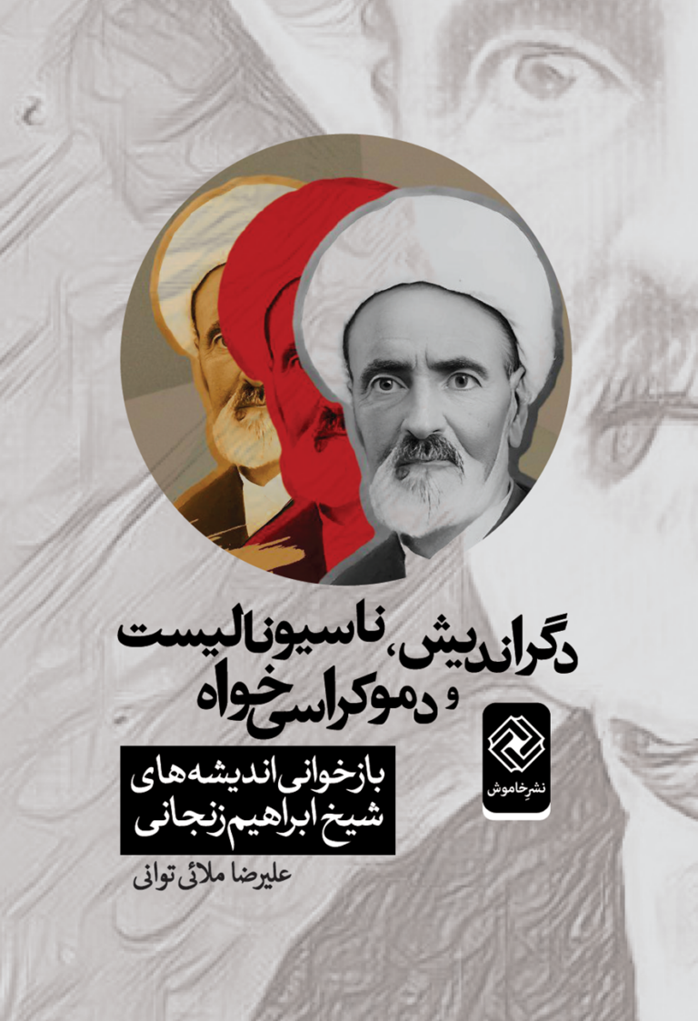 دگراندیش ، ناسیونالیست و دموکراسی خواه