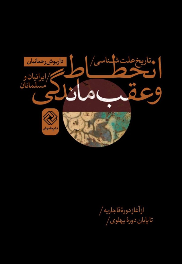 تاریخ علت شناسی انحطاط و عقب ماندگی ایرانیان و مسلمانان