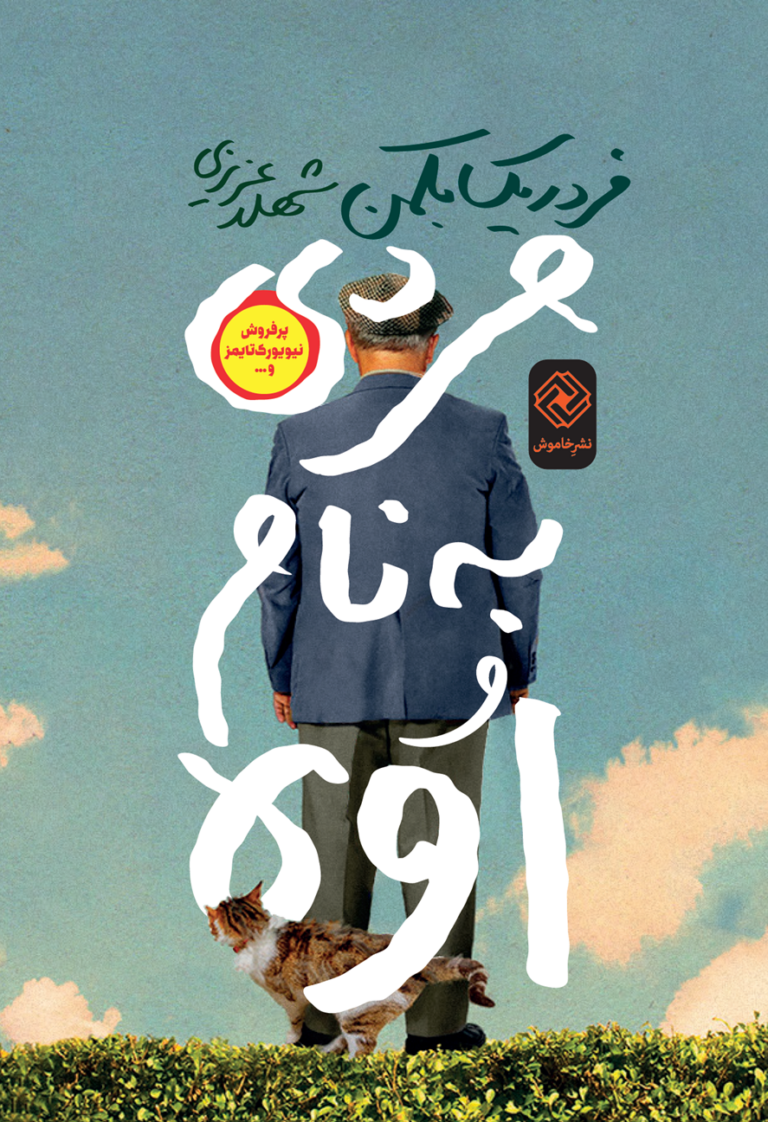 مردی به نام اُوه