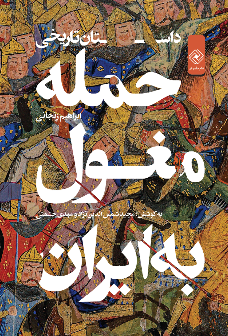 حملۀ مغول به ایران